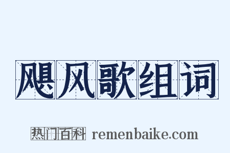 飓风歌组词是什么意思的图片